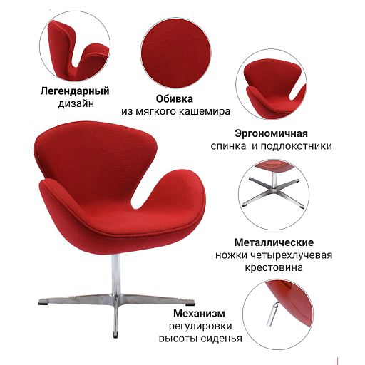 Кресло SWAN CHAIR красный кашемир - изображение 6