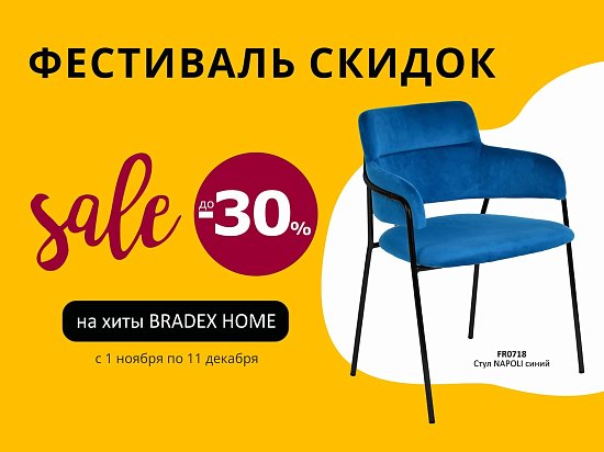 Фестиваль скидок на хиты BRADEX HOME